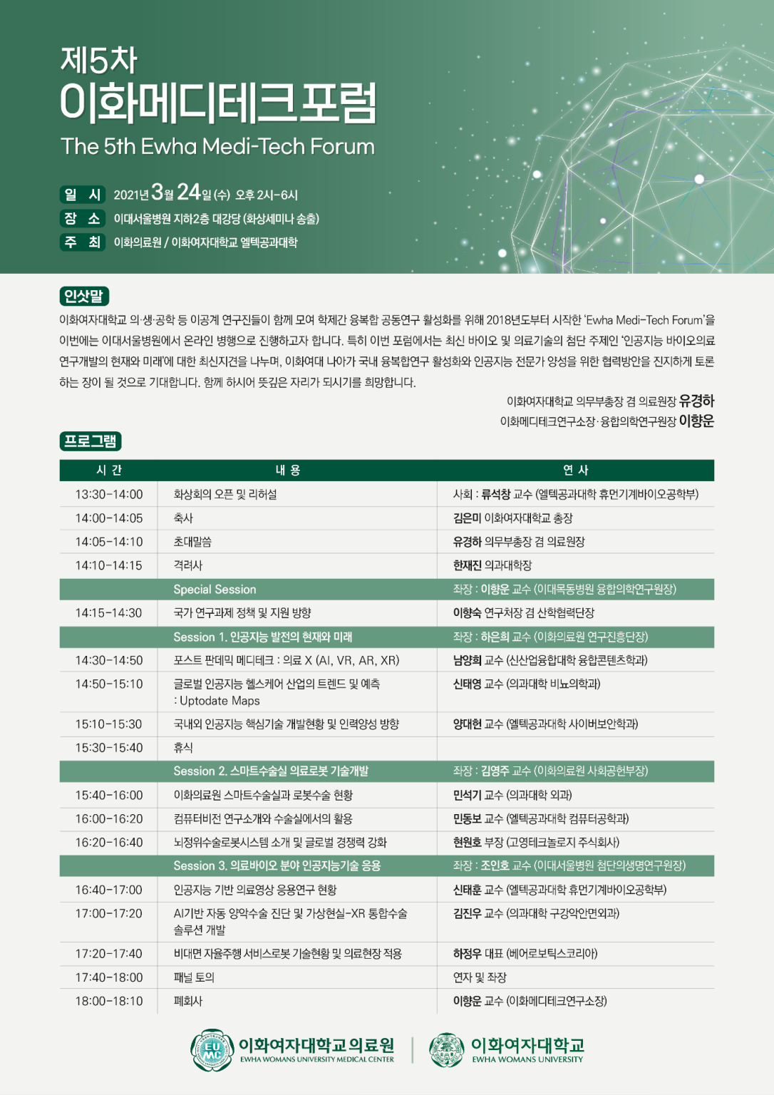 제5차 이화메디테크포럼 : 인공지능 바이오의료 연구개발의 현재와 미래 (21.03.24)