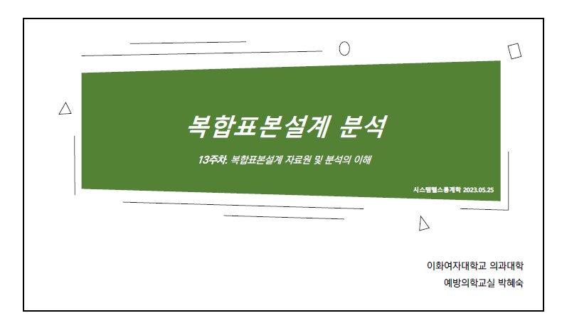 복합표본설계 분석(23.05.25)