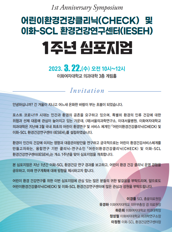 CHECK & IESEH 1주년 심포지엄(23.03.22)