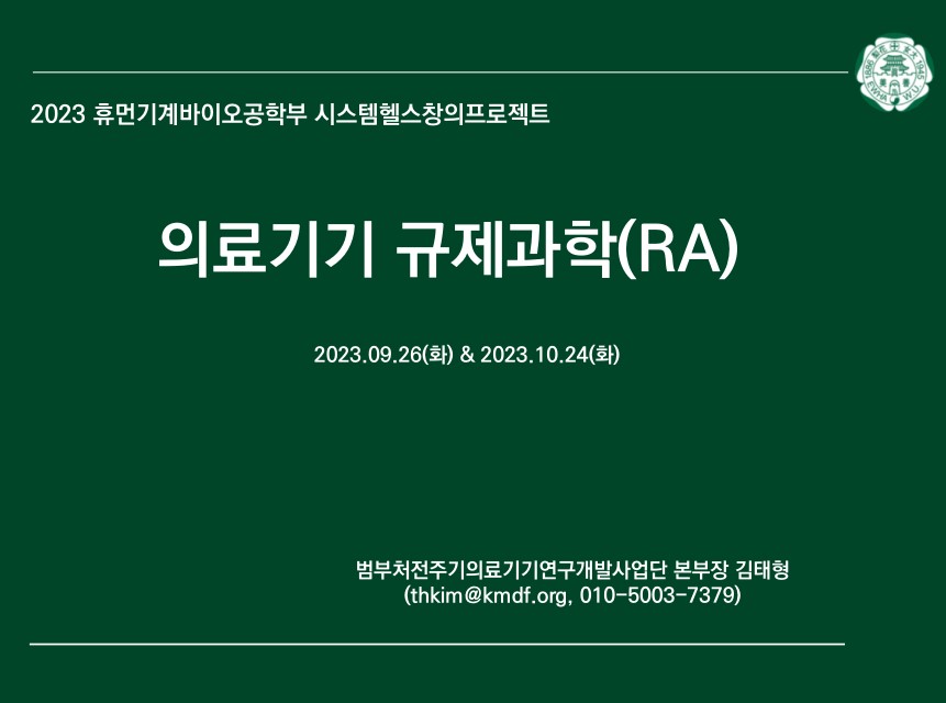 의료기기 규제과학(RA) (23.10.24)